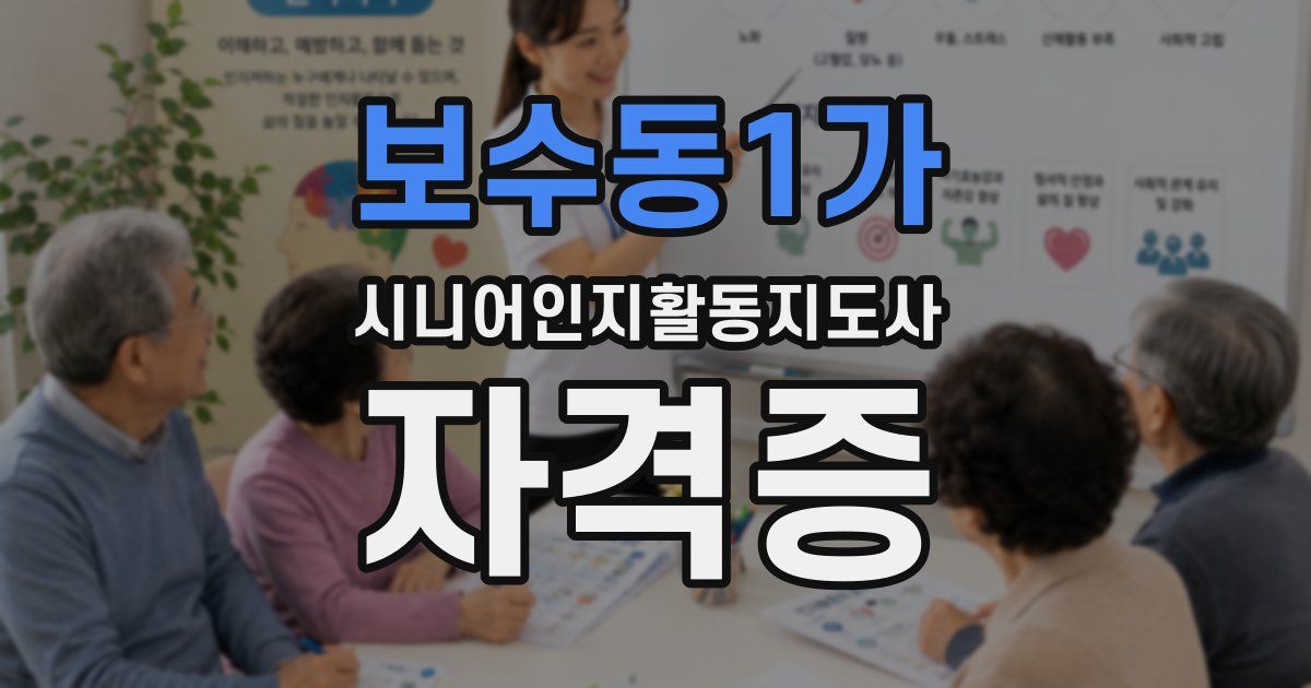 보수동1가 시니어인지활동지도사 자격증