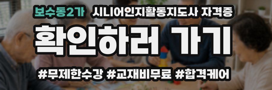 보수동2가 시니어인지활동지도사 자격증