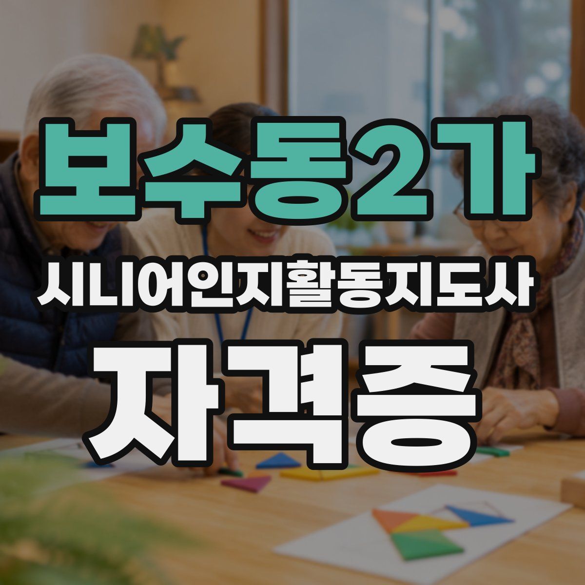 보수동2가 시니어인지활동지도사 자격증