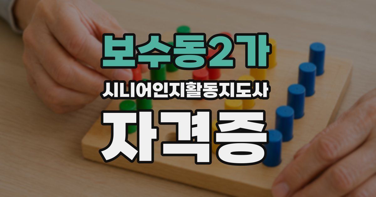 보수동2가 시니어인지활동지도사 자격증