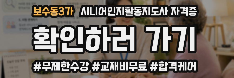 보수동3가 시니어인지활동지도사 자격증