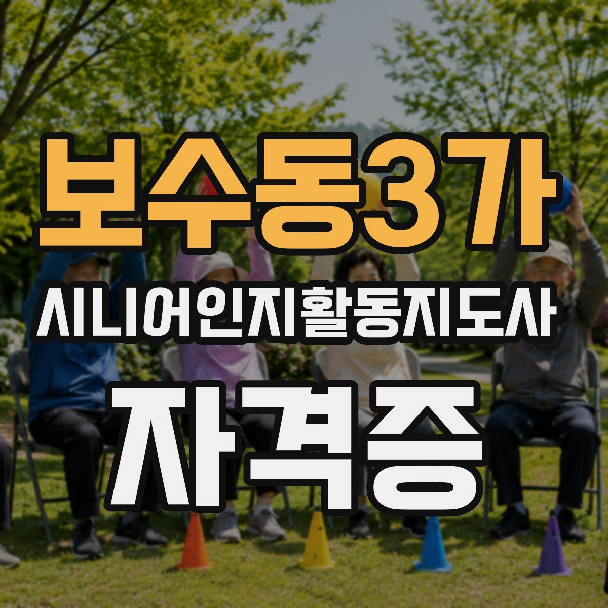 보수동3가 시니어인지활동지도사 자격증