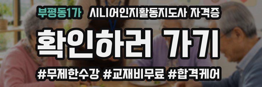 부평동1가 시니어인지활동지도사 자격증