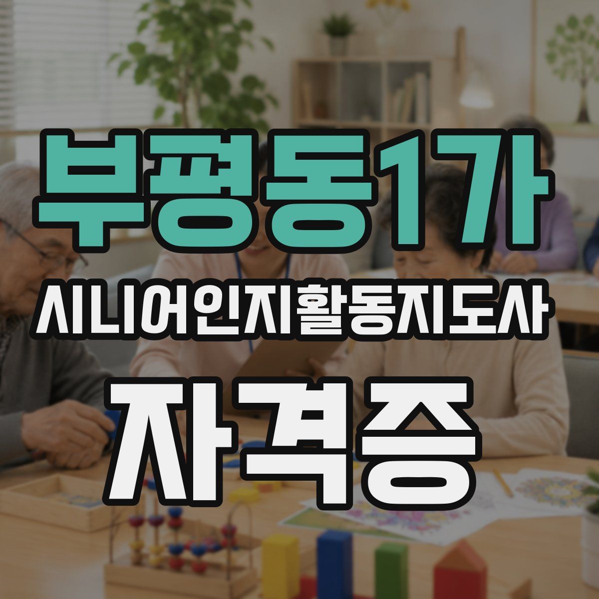 부평동1가 시니어인지활동지도사 자격증