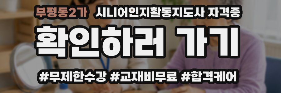 부평동2가 시니어인지활동지도사 자격증