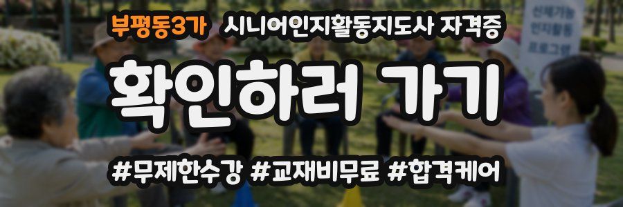부평동3가 시니어인지활동지도사 자격증