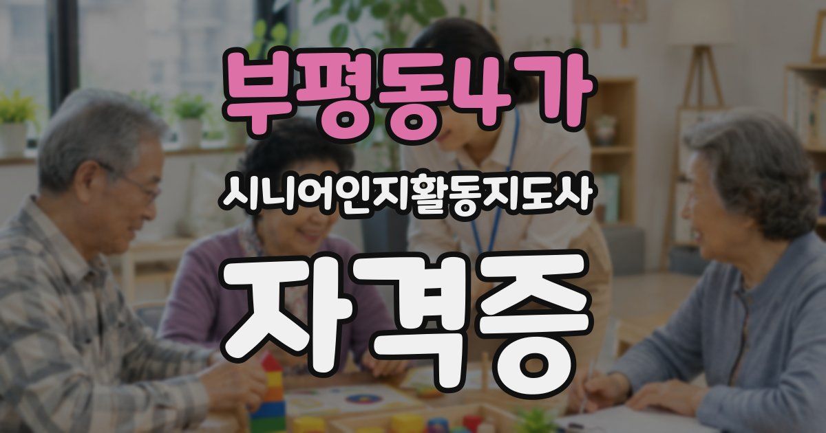 부평동4가 시니어인지활동지도사 자격증