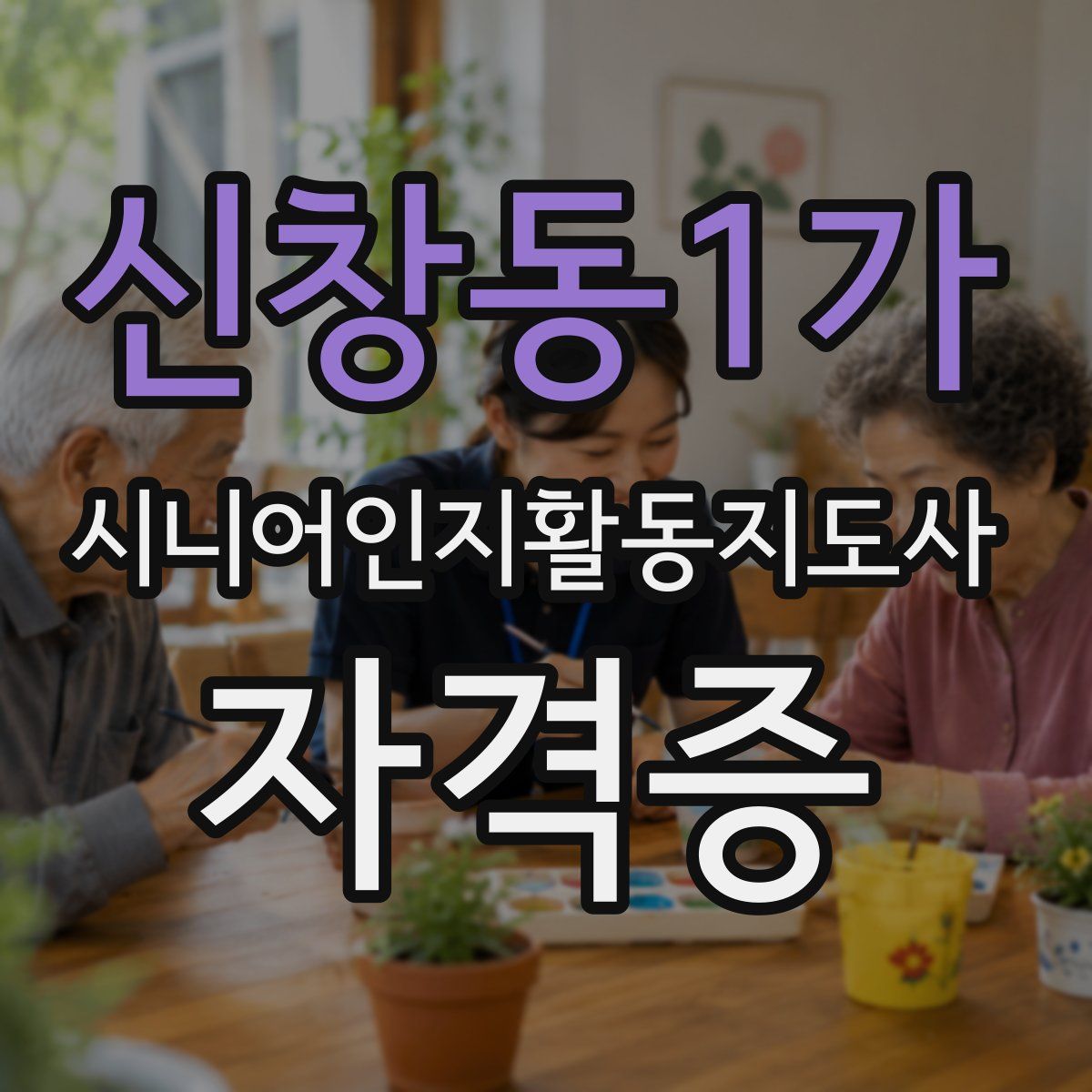 신창동1가 시니어인지활동지도사 자격증