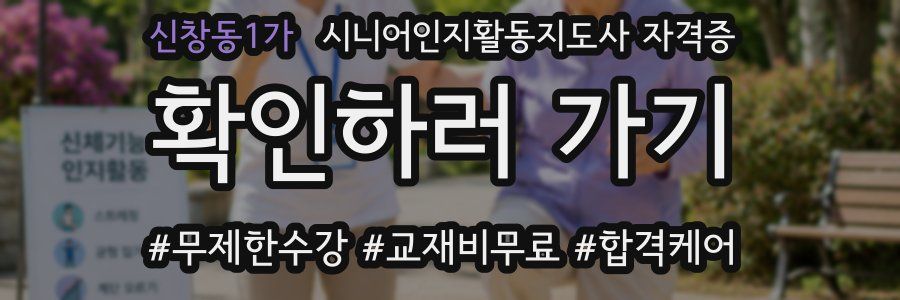신창동1가 시니어인지활동지도사 자격증