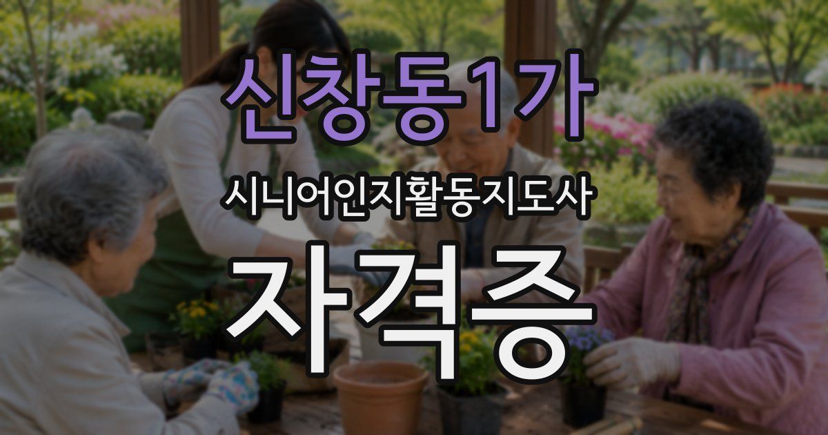 신창동1가 시니어인지활동지도사 자격증