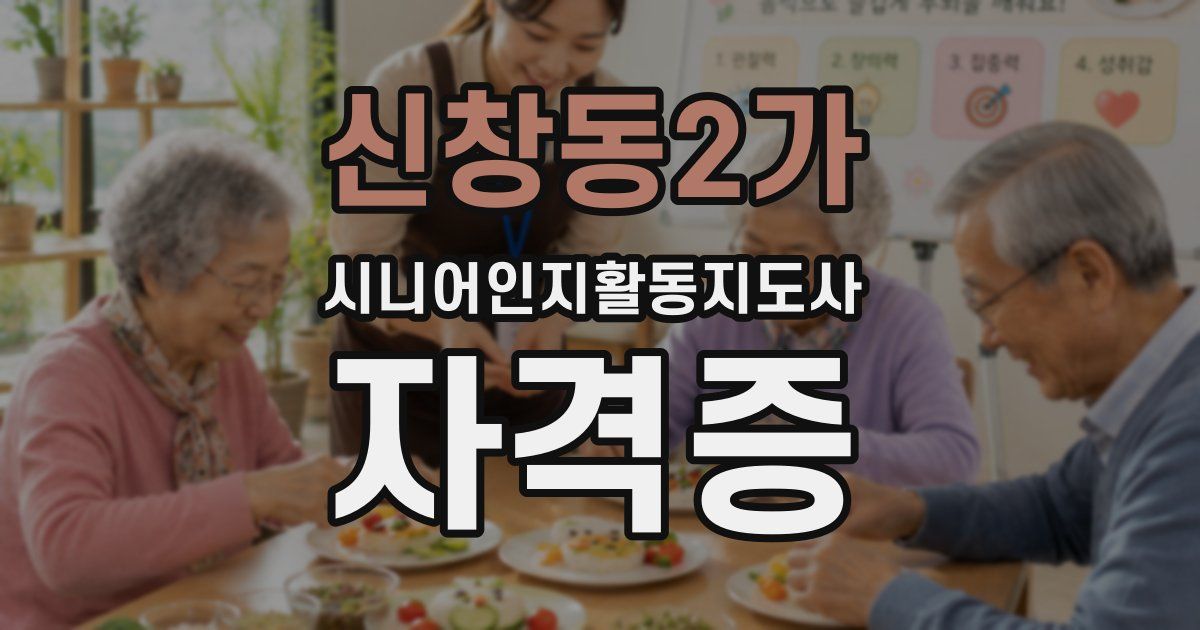 신창동2가 시니어인지활동지도사 자격증