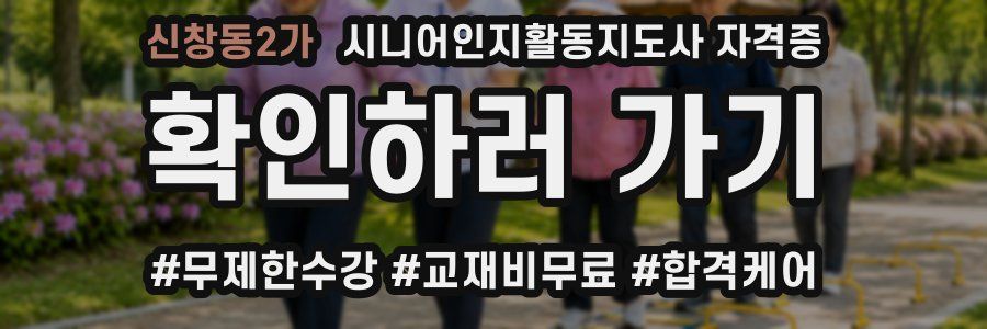 신창동2가 시니어인지활동지도사 자격증