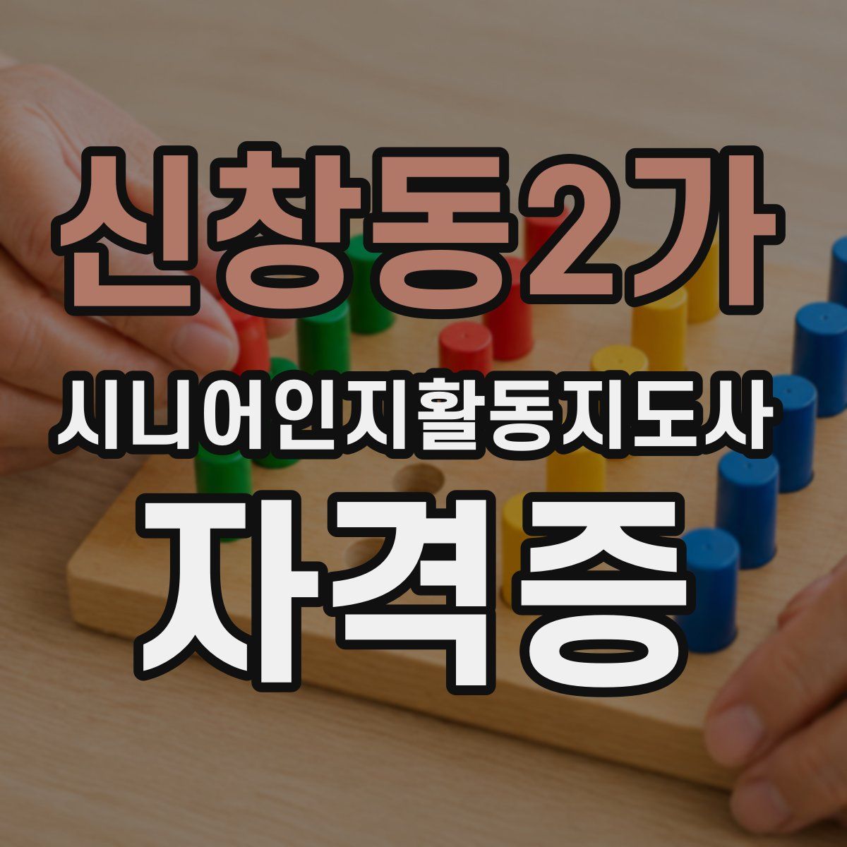 신창동2가 시니어인지활동지도사 자격증