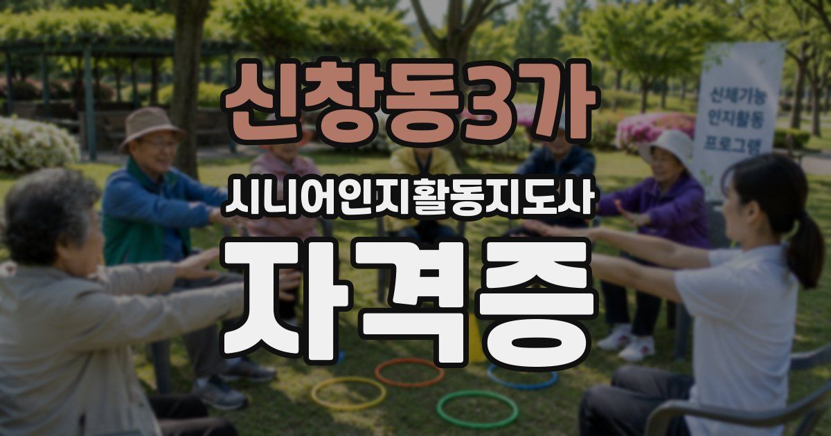 신창동3가 시니어인지활동지도사 자격증