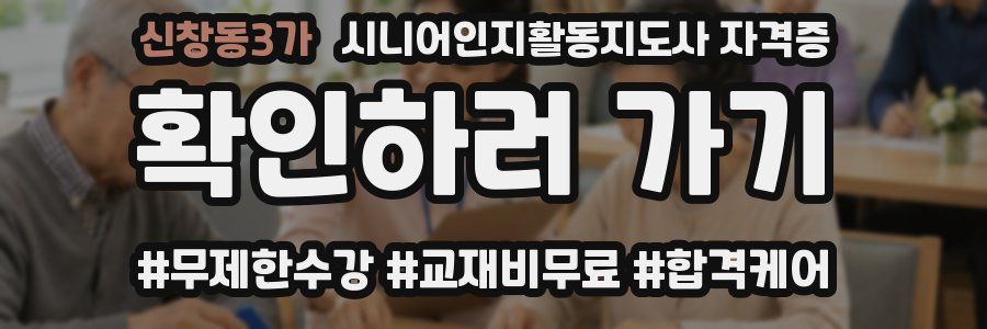 신창동3가 시니어인지활동지도사 자격증