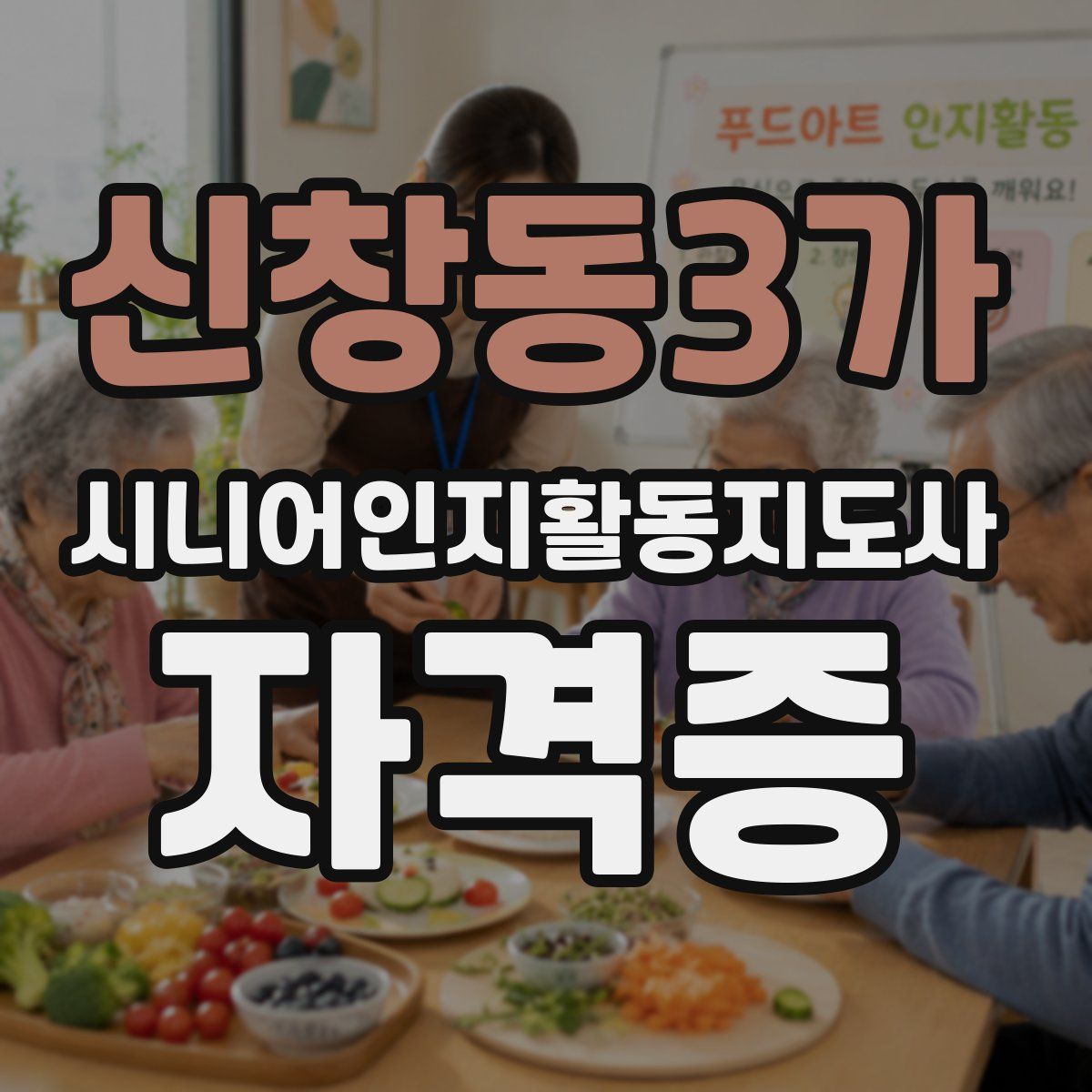 신창동3가 시니어인지활동지도사 자격증