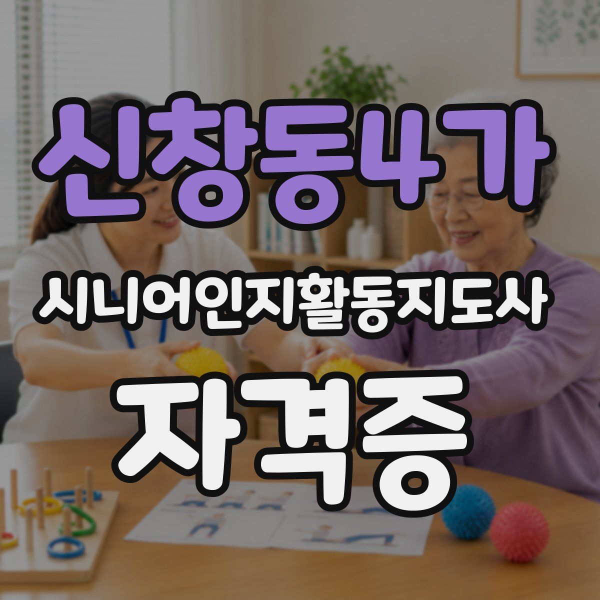 신창동4가 시니어인지활동지도사 자격증
