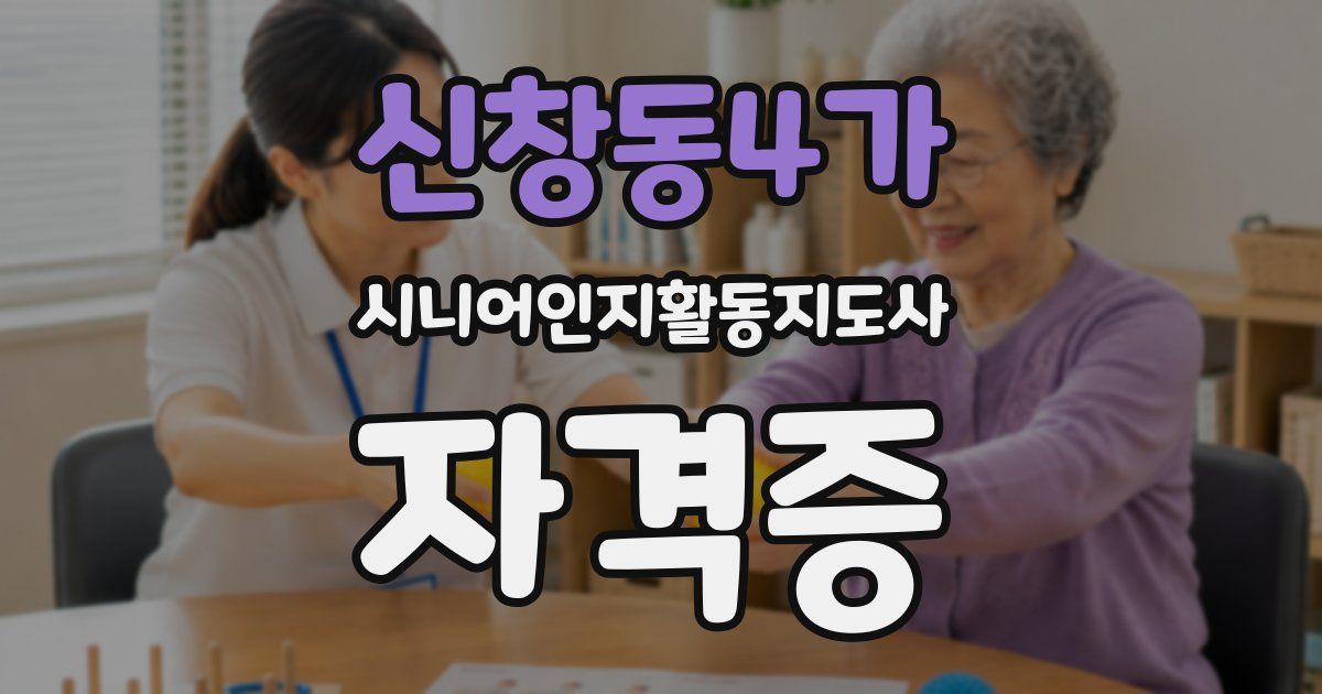 신창동4가 시니어인지활동지도사 자격증