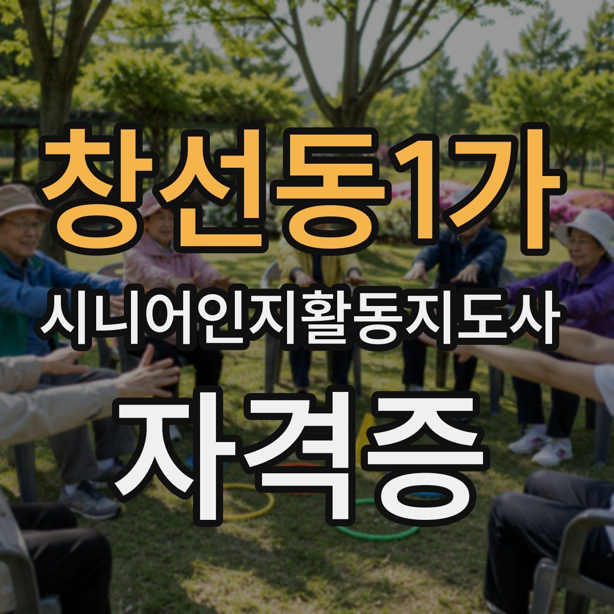 창선동1가 시니어인지활동지도사 자격증