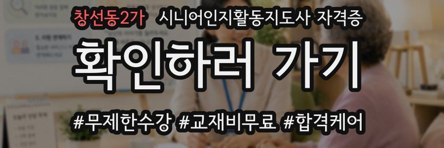 창선동2가 시니어인지활동지도사 자격증