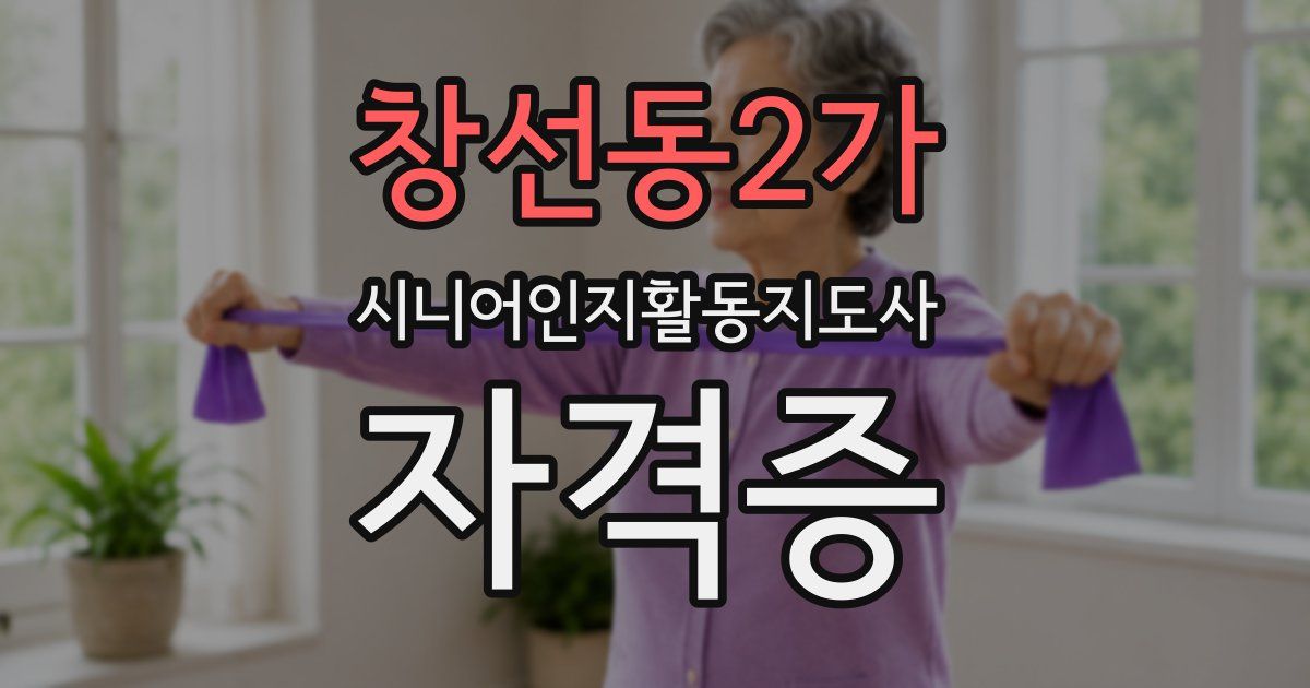 창선동2가 시니어인지활동지도사 자격증