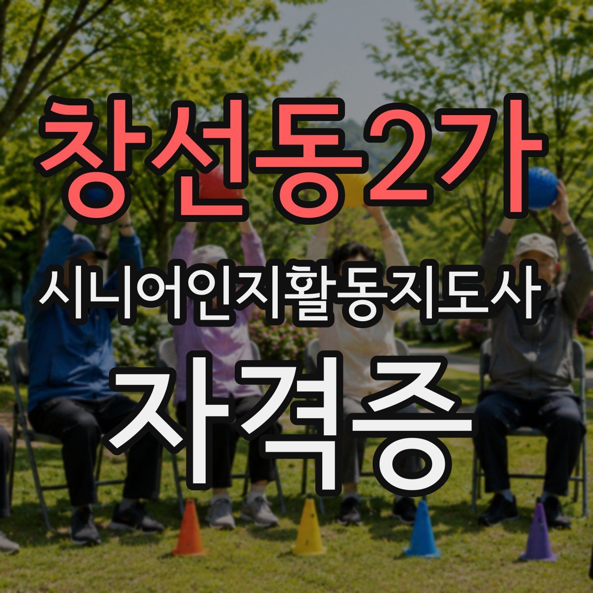 창선동2가 시니어인지활동지도사 자격증
