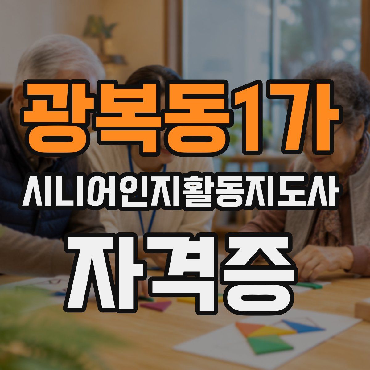 광복동1가 시니어인지활동지도사 자격증