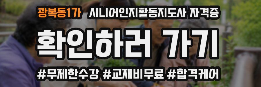 광복동1가 시니어인지활동지도사 자격증