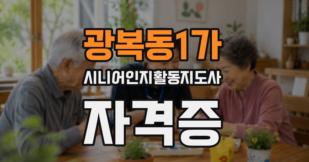 광복동1가 시니어인지활동지도사 자격증