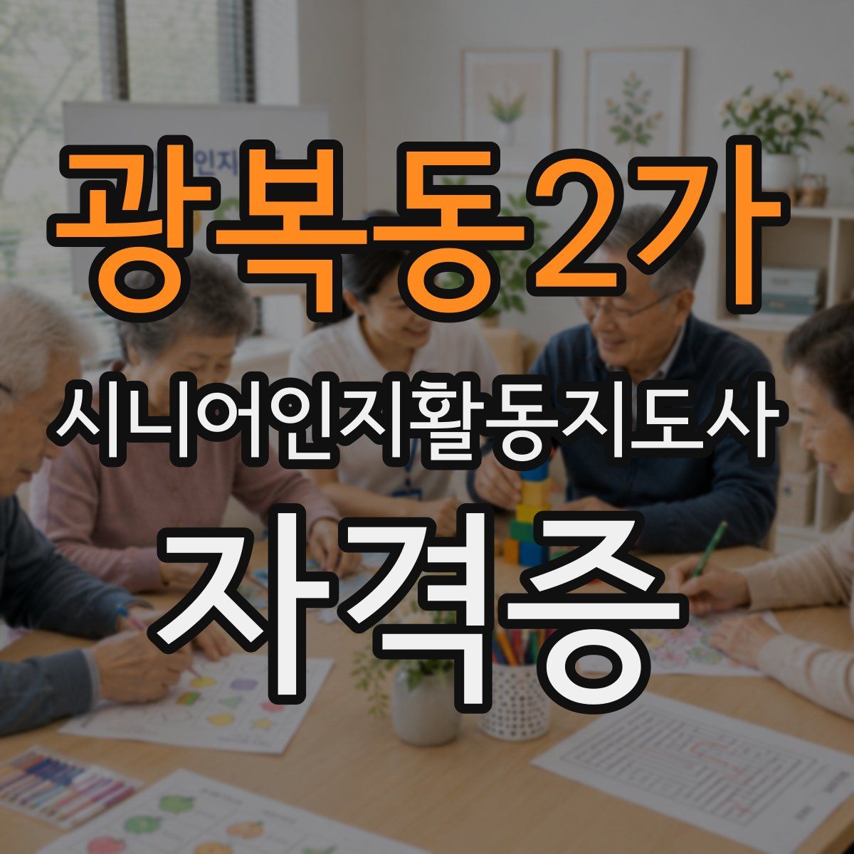 광복동2가 시니어인지활동지도사 자격증
