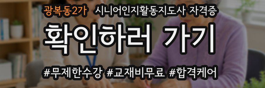 광복동2가 시니어인지활동지도사 자격증