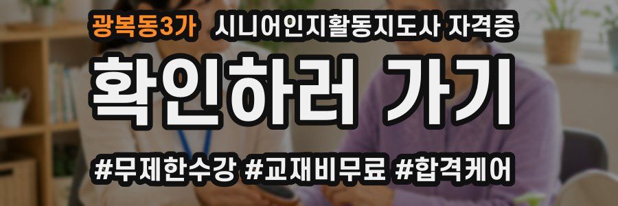 광복동3가 시니어인지활동지도사 자격증