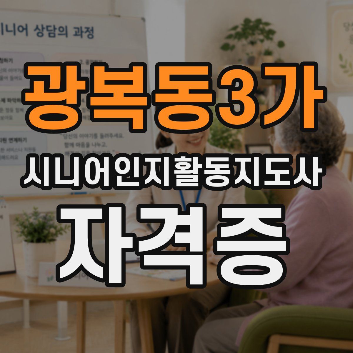 광복동3가 시니어인지활동지도사 자격증