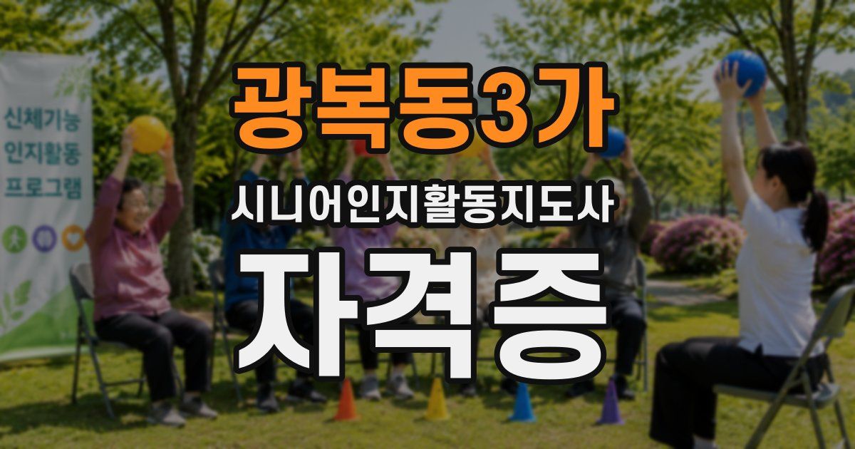 광복동3가 시니어인지활동지도사 자격증