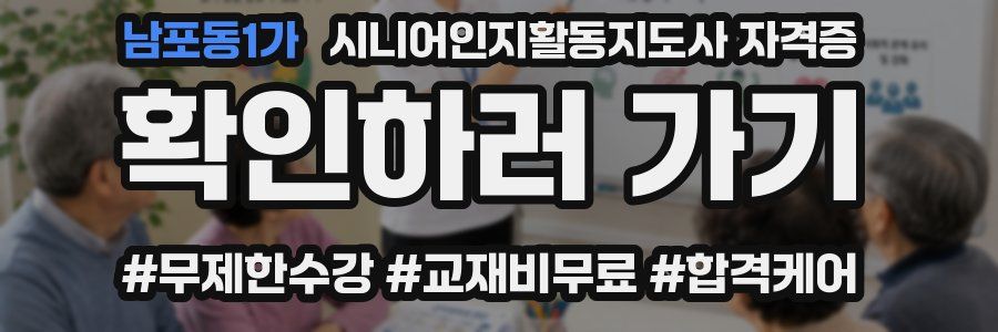남포동1가 시니어인지활동지도사 자격증