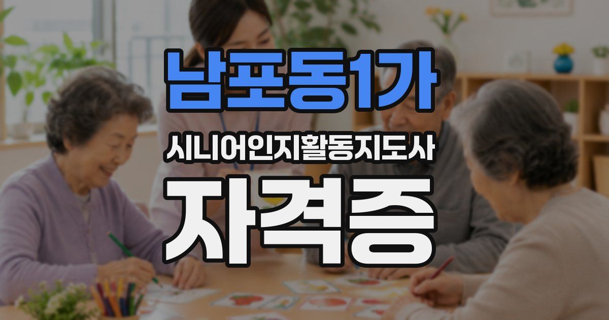 남포동1가 시니어인지활동지도사 자격증