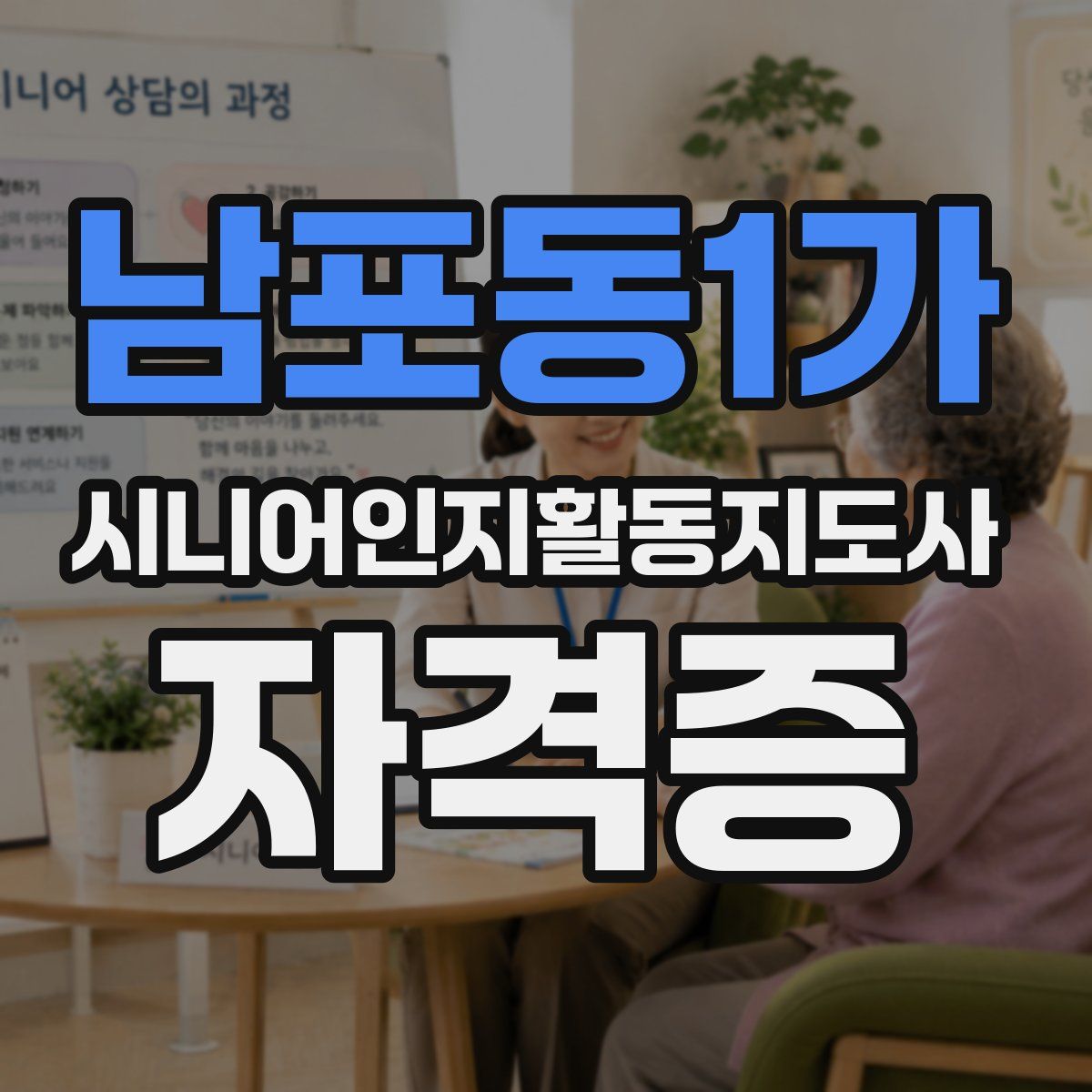 남포동1가 시니어인지활동지도사 자격증
