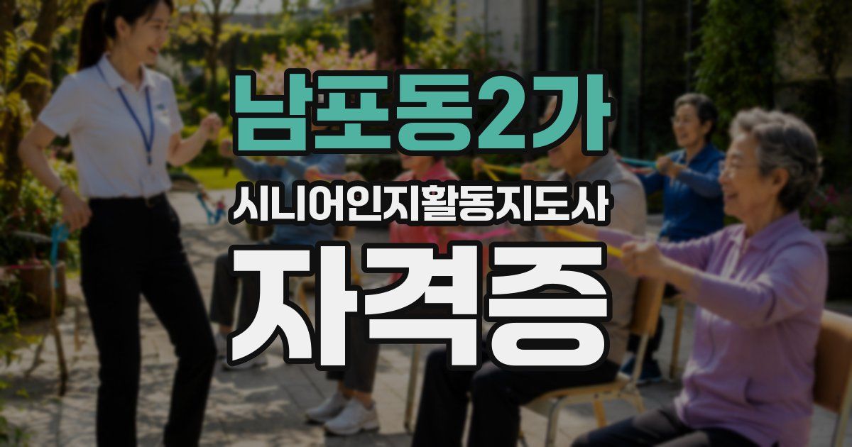 남포동2가 시니어인지활동지도사 자격증