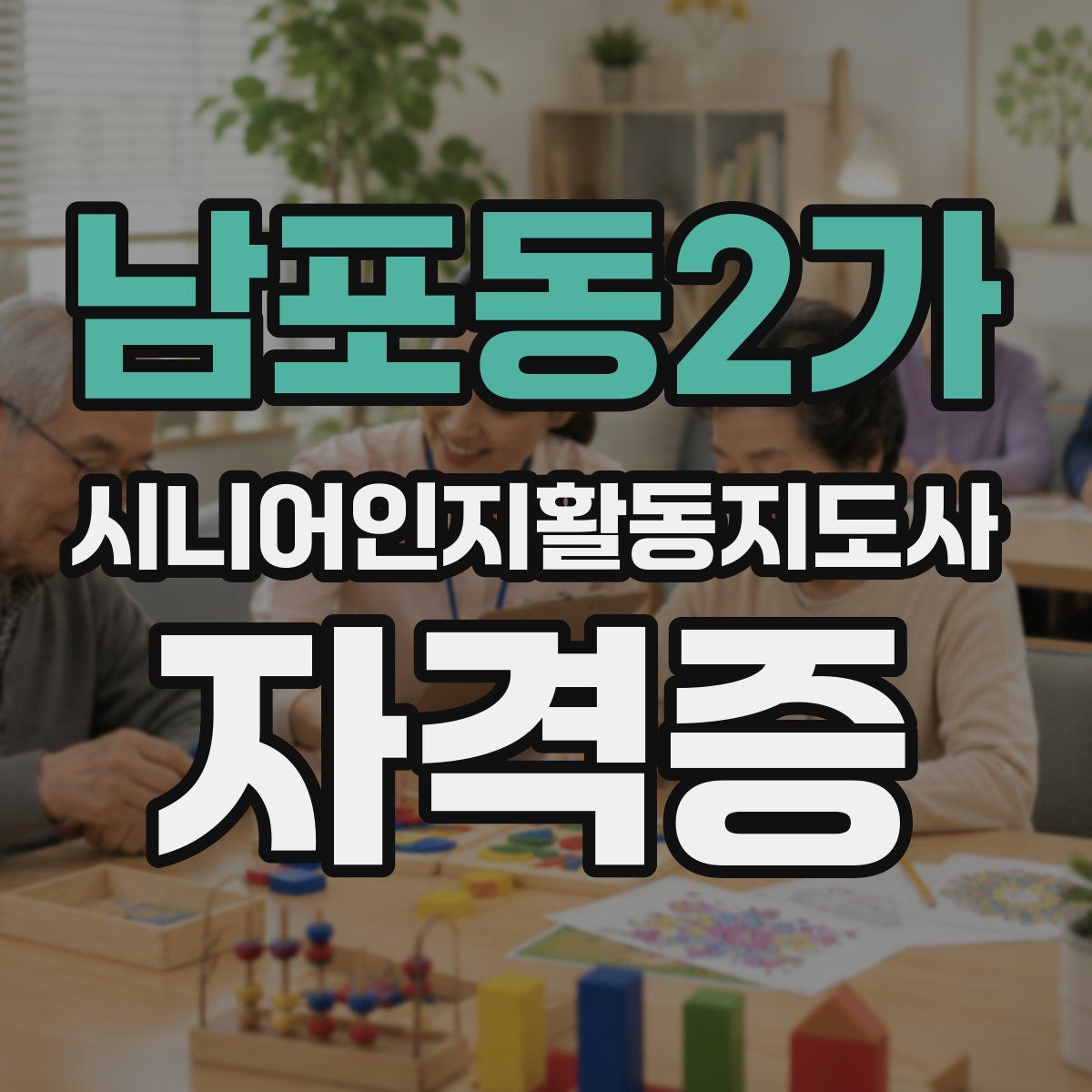 남포동2가 시니어인지활동지도사 자격증