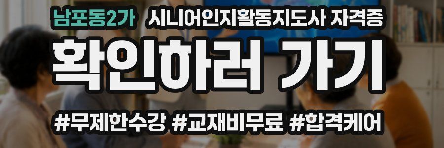 남포동2가 시니어인지활동지도사 자격증