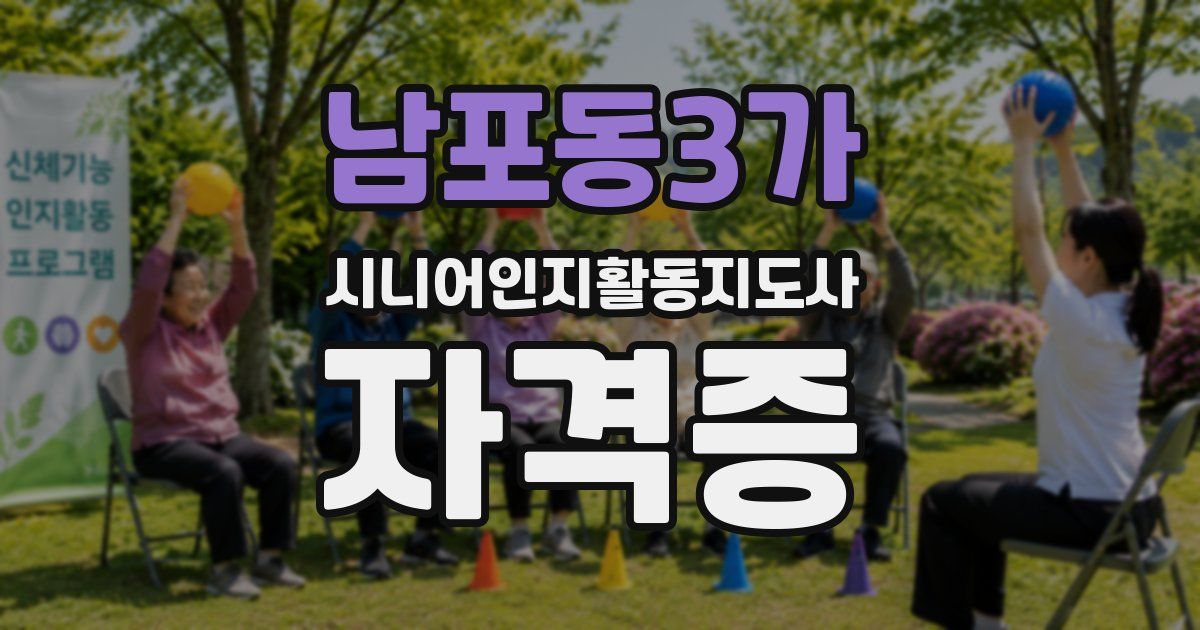 남포동3가 시니어인지활동지도사 자격증