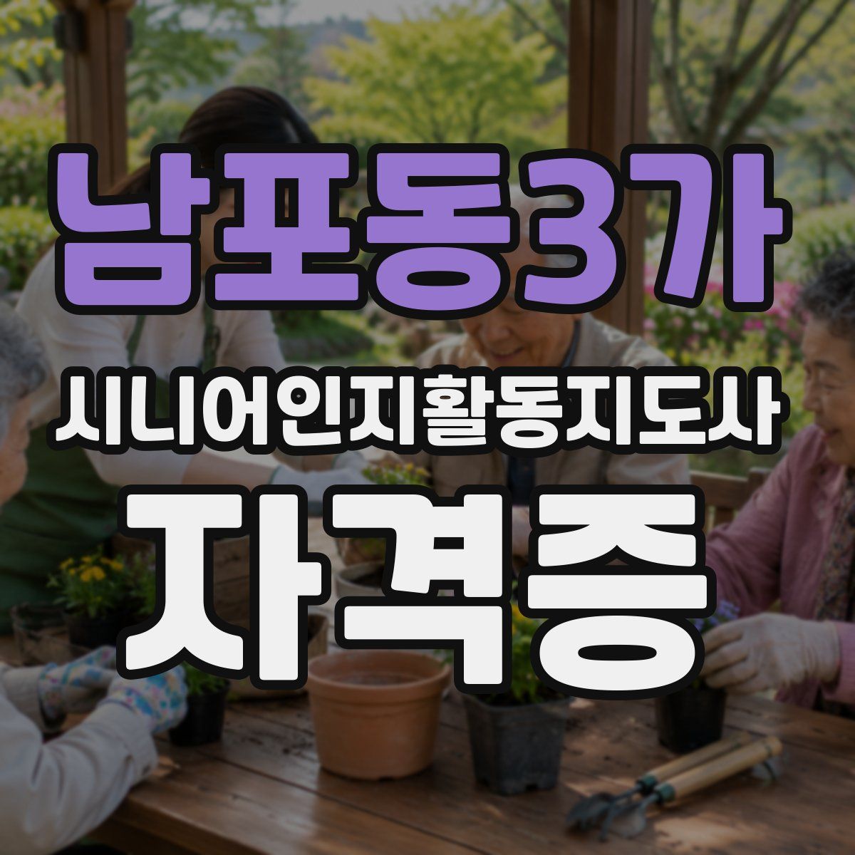 남포동3가 시니어인지활동지도사 자격증