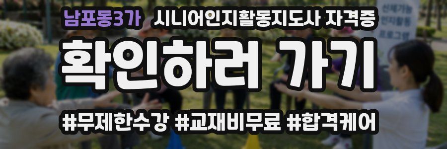 남포동3가 시니어인지활동지도사 자격증