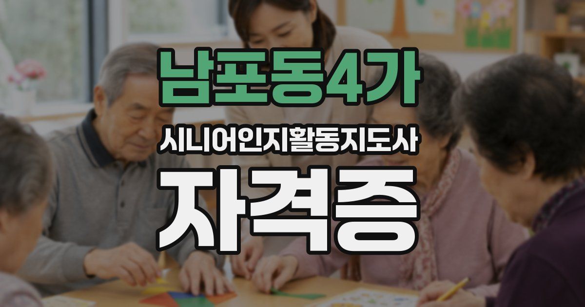 남포동4가 시니어인지활동지도사 자격증