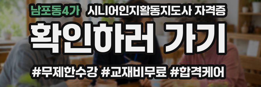 남포동4가 시니어인지활동지도사 자격증