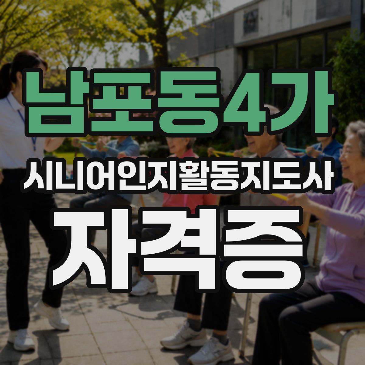 남포동4가 시니어인지활동지도사 자격증
