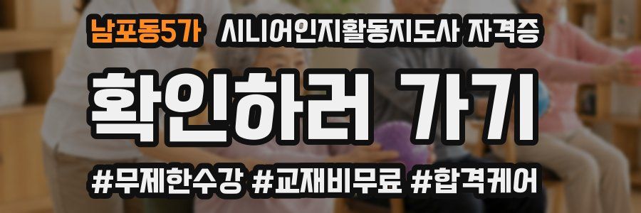 남포동5가 시니어인지활동지도사 자격증