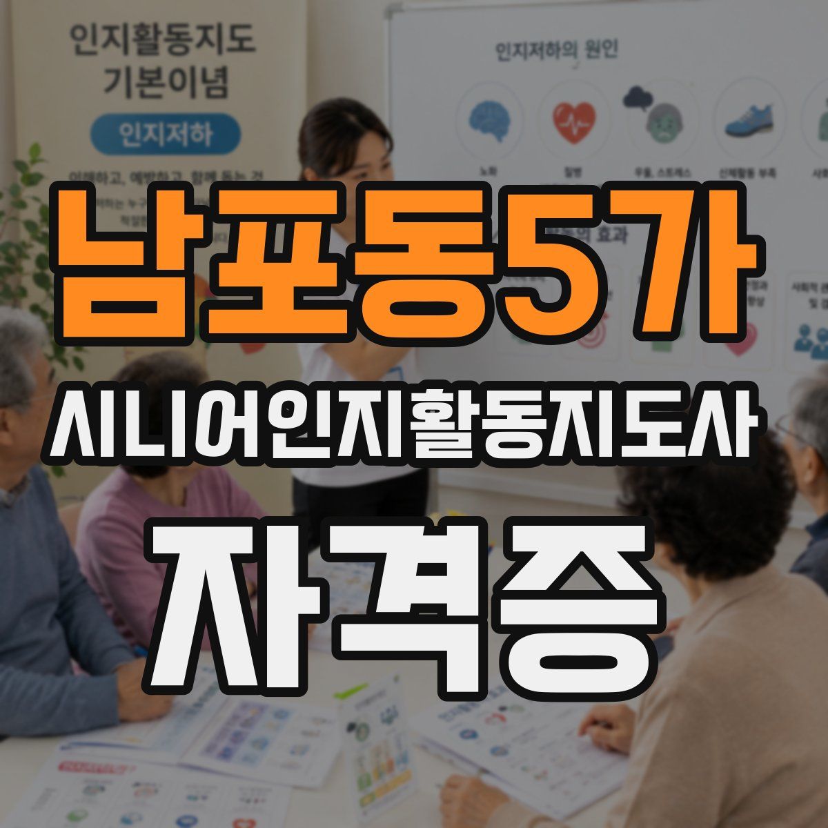 남포동5가 시니어인지활동지도사 자격증