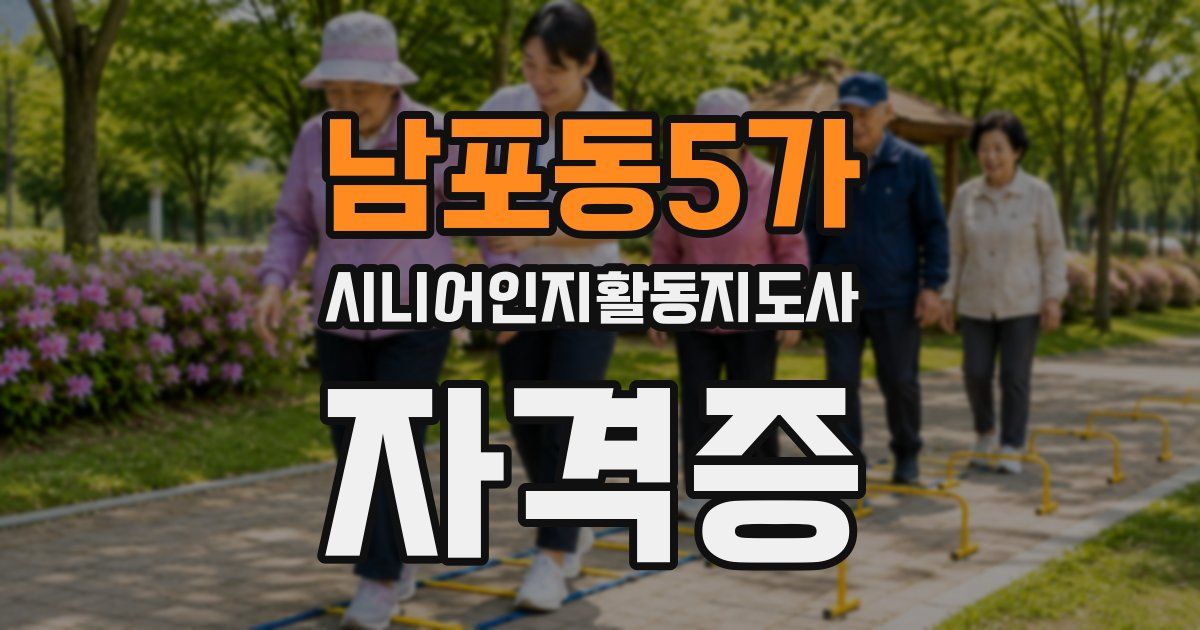 남포동5가 시니어인지활동지도사 자격증