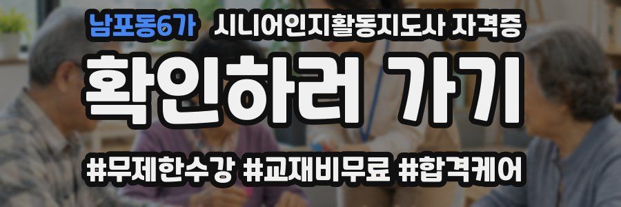 남포동6가 시니어인지활동지도사 자격증
